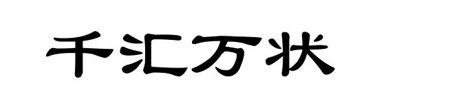 千汇万状