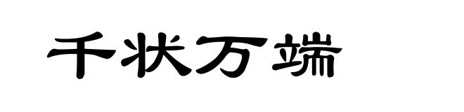千状万端
