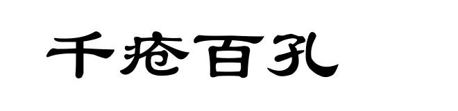 千疮百孔