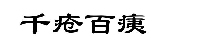 千疮百痍