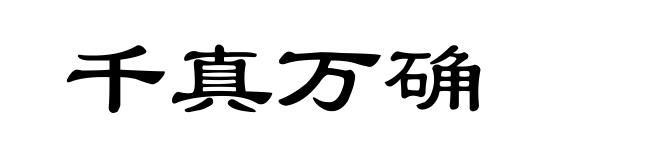 千真万确