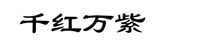 千红万紫