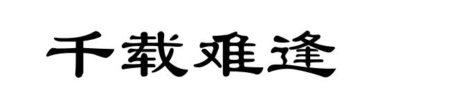 千载难逢