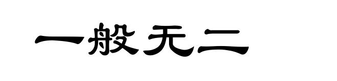 一般无二