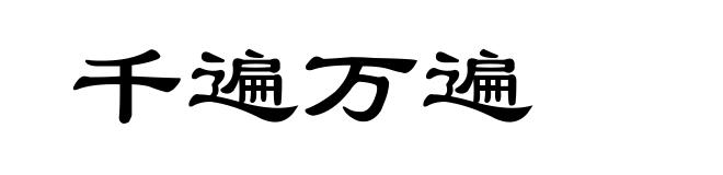 千遍万遍