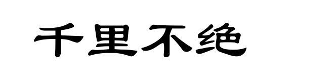 千里不绝