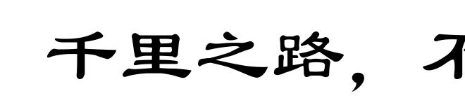 千里之路,不可直以绳