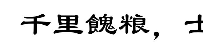 千里餽粮，士有饥色