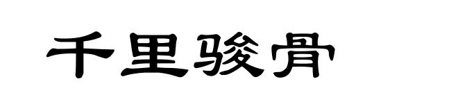 千里骏骨