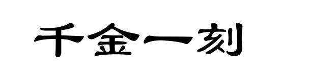 千金一刻