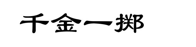 千金一掷