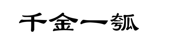 千金一瓠
