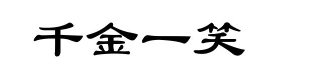 千金一笑