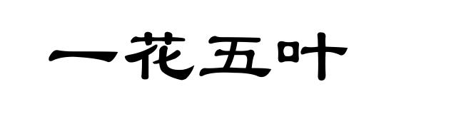 一花五叶