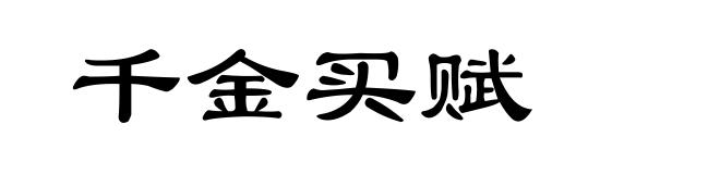 千金买赋
