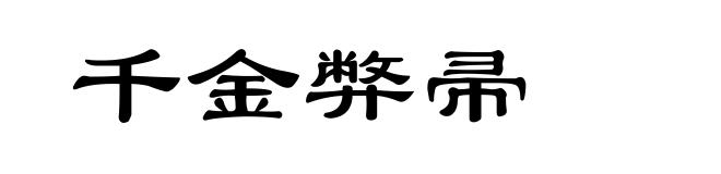 千金弊帚