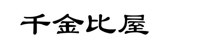 千金比屋