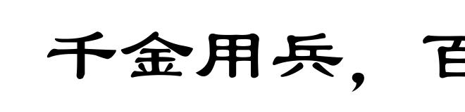 千金用兵，百金求间
