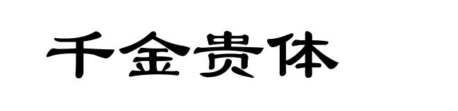 千金贵体