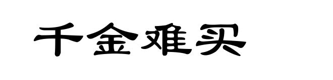 千金难买