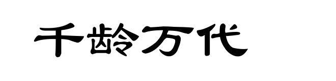 千龄万代