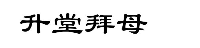 升堂拜母