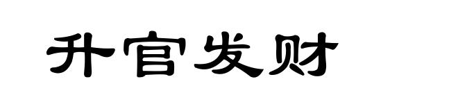 升官发财