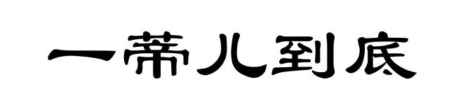 一蒂儿到底