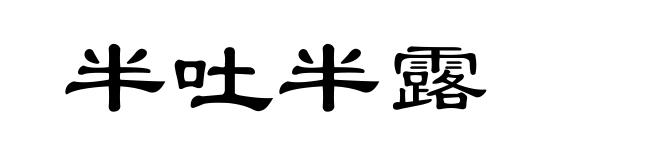 半吐半露
