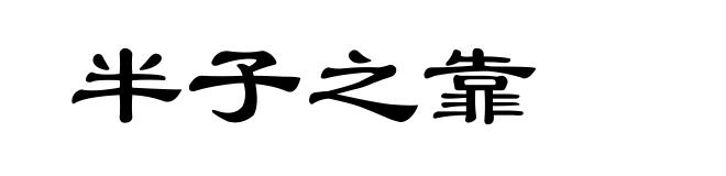 半子之靠