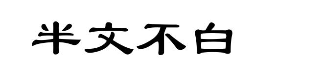 半文不白