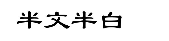 半文半白
