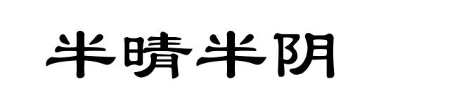 半晴半阴
