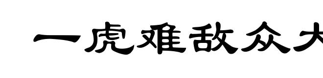 一虎难敌众犬