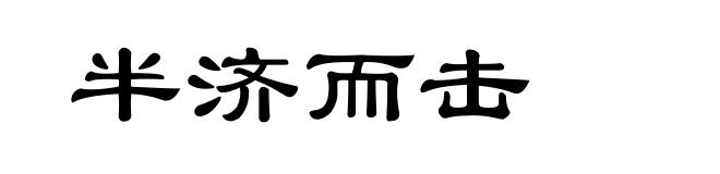 半济而击
