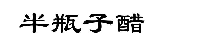 半瓶子醋