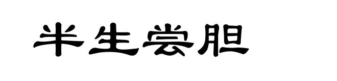 半生尝胆