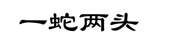 一蛇两头