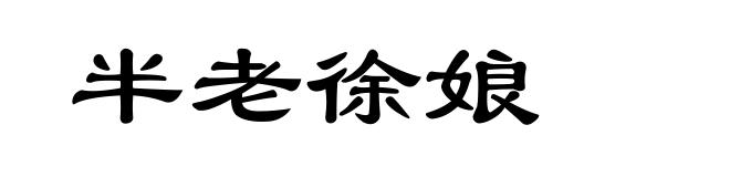 半老徐娘