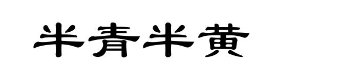 半青半黄