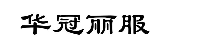 华冠丽服