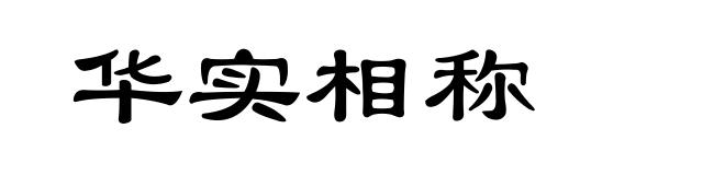 华实相称