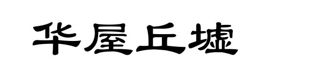 华屋丘墟