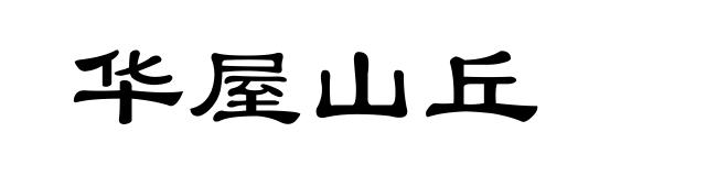 华屋山丘