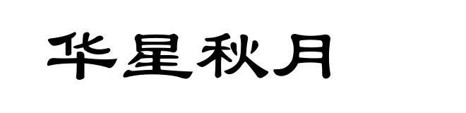 华星秋月