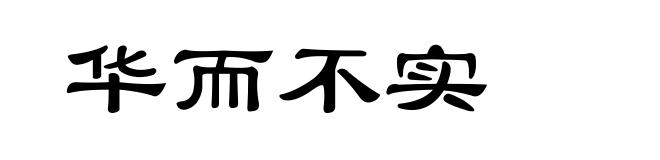 华而不实