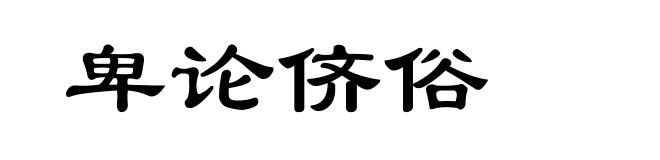 卑论侪俗