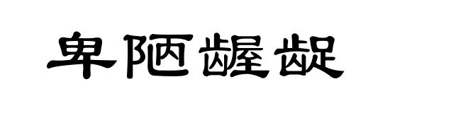 卑陋龌龊