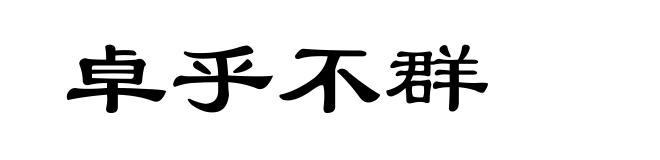 卓乎不群