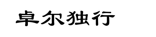 卓尔独行
